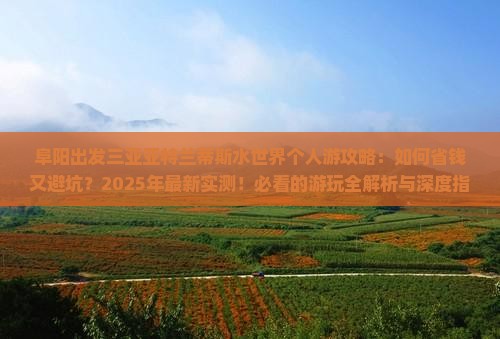 阜阳出发三亚亚特兰蒂斯水世界个人游