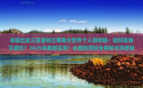 阜阳出发三亚亚特兰蒂斯水世界个人游