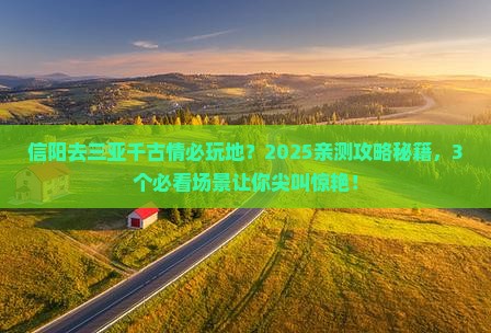 信阳去三亚千古情必玩地