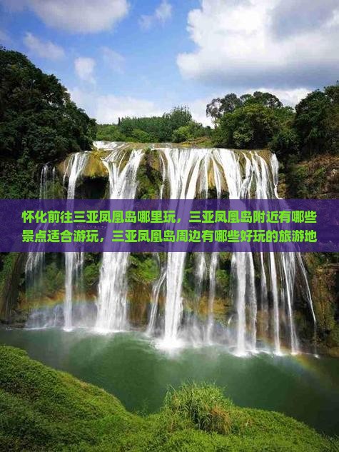 怀化前往三亚凤凰岛哪里玩