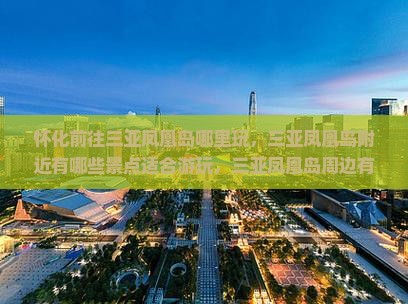怀化前往三亚凤凰岛哪里玩