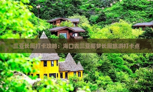 海口去三亚椰梦长廊旅游打卡点