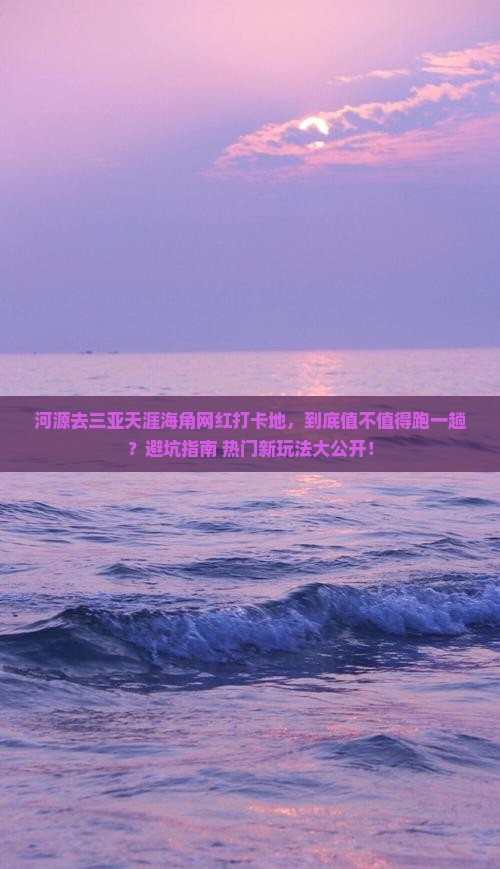 河源前往三亚天涯海角旅游网红地点