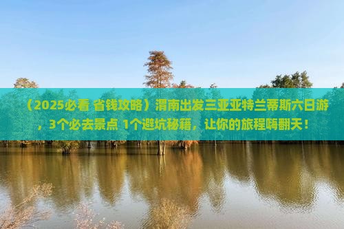 渭南出发三亚亚特兰蒂斯水族馆六日游