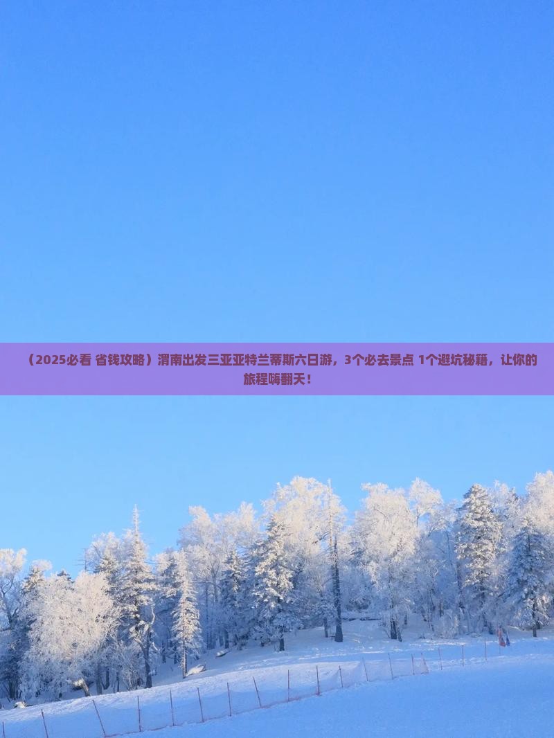 渭南出发三亚亚特兰蒂斯水族馆六日游