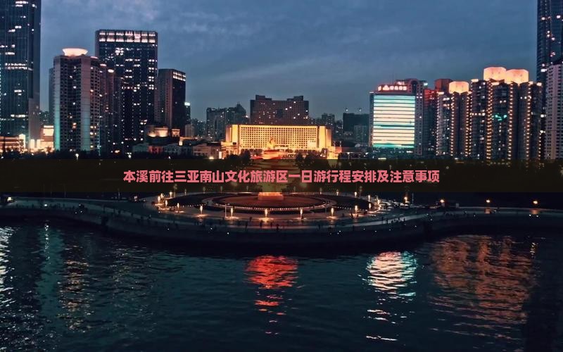 本溪前往三亚南山文化旅游区一日游