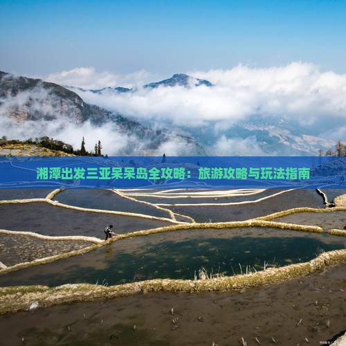 湘潭出发三亚呆呆岛哪里玩