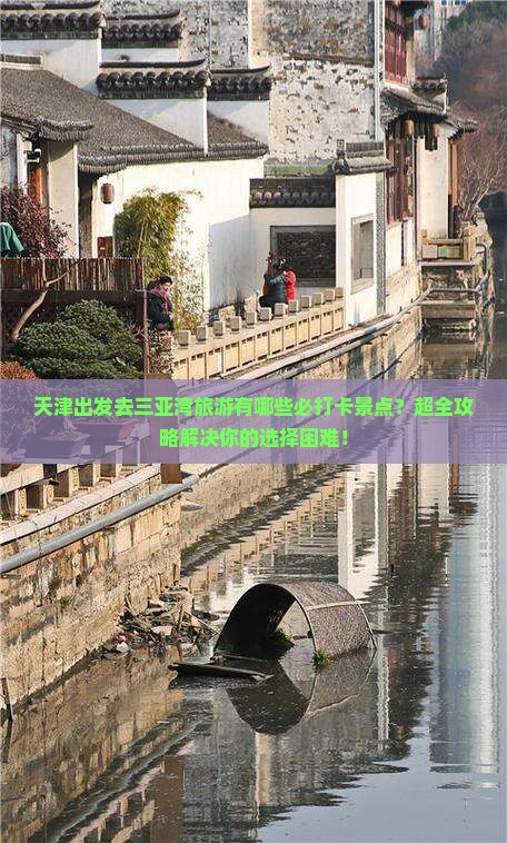 天津前往三亚三亚湾旅游打卡点
