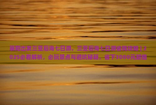襄阳出发三亚后海七日游