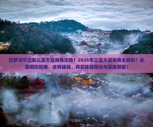 巴彦淖尔出发三亚天涯海角攻略