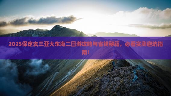 保定去三亚大东海二日游