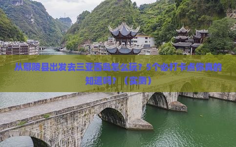 鄢陵县去三亚西岛旅游打卡点