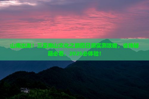 山南前往三亚南山文化旅游区四日游