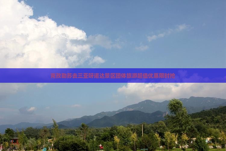 克孜勒苏去三亚呀诺达景区团体旅游
