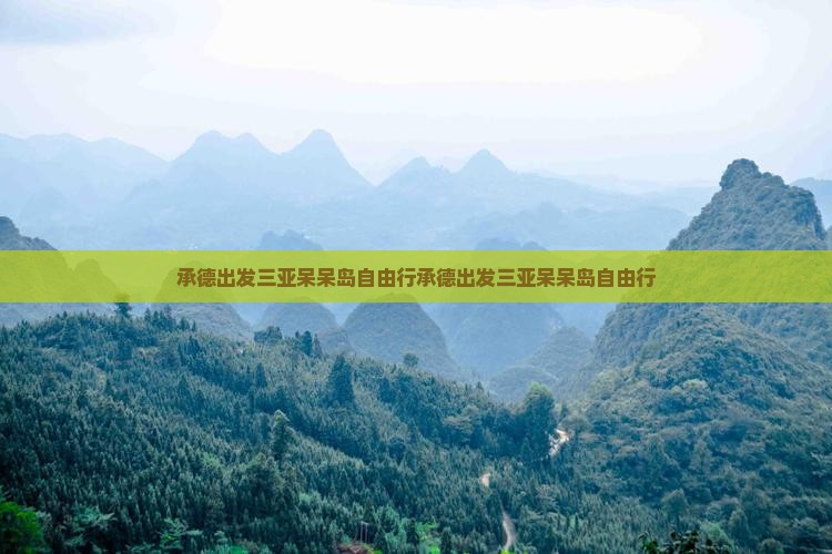 承德出发三亚呆呆岛自由行