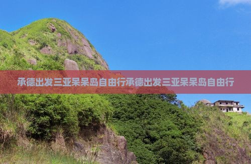 承德出发三亚呆呆岛自由行