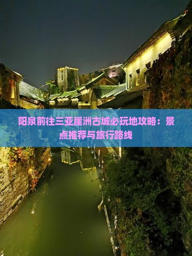 阳泉前往三亚崖洲古城必玩地
