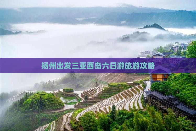 扬州前往三亚西岛六日游