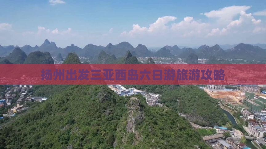 扬州前往三亚西岛六日游