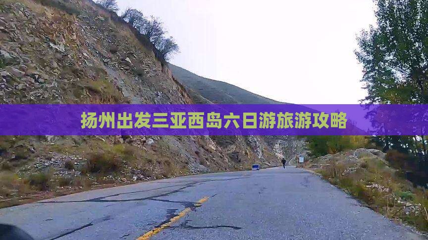 扬州前往三亚西岛六日游
