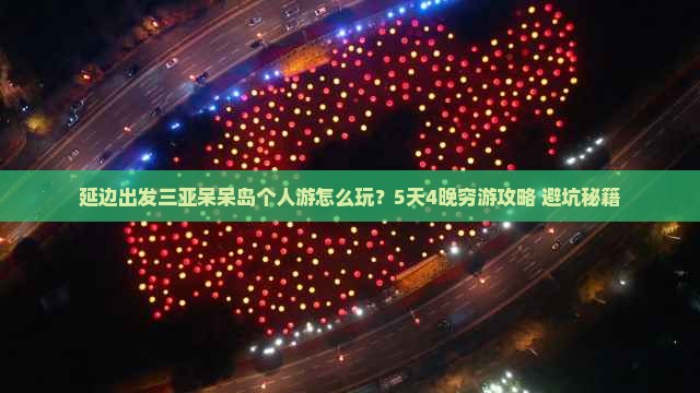 延边出发三亚呆呆岛个人游