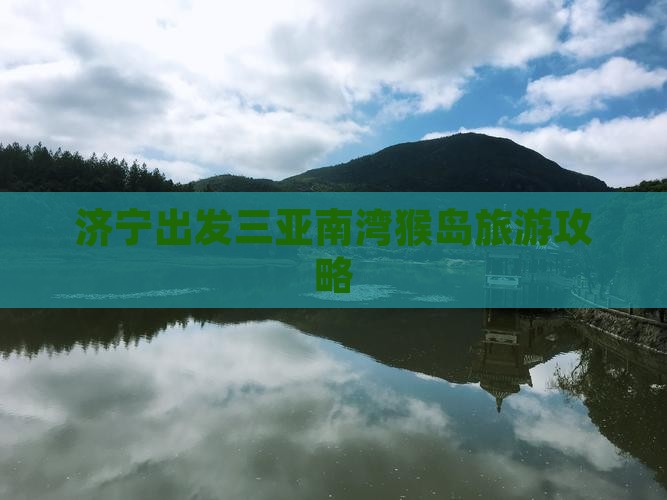 济宁出发三亚南湾猴岛攻略