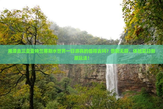 湘潭去三亚亚特兰蒂斯水世界一日游