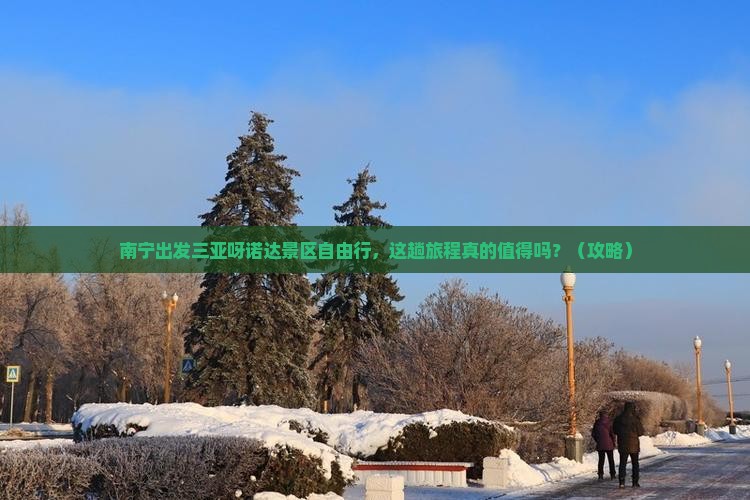 南宁出发三亚呀诺达景区自由行