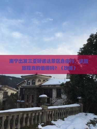 南宁出发三亚呀诺达景区自由行