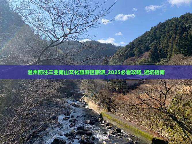 温州前往三亚南山文化旅游区旅游