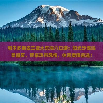 鄂尔多斯去三亚大东海六日游