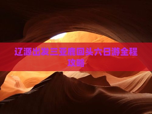 辽源出发三亚鹿回头六日游