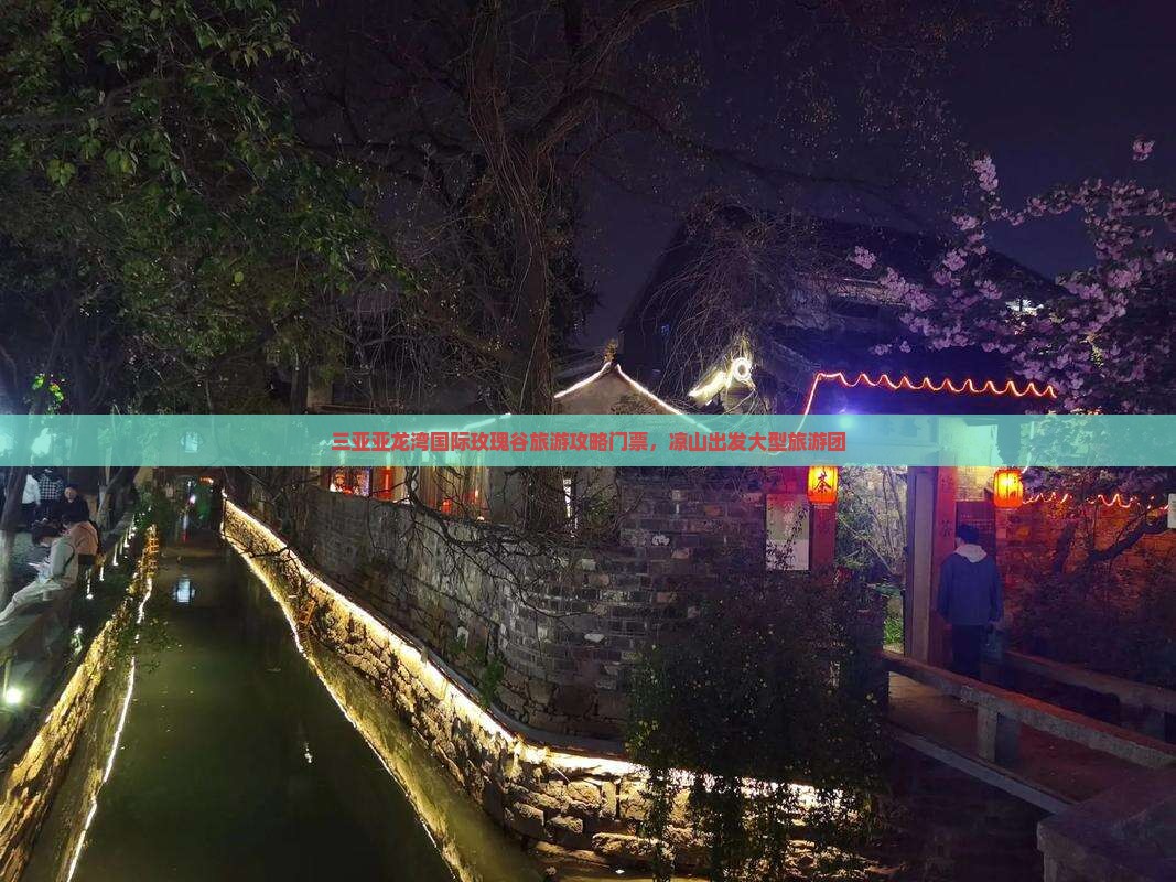 凉山出发三亚亚龙湾国际玫瑰谷大型旅游团