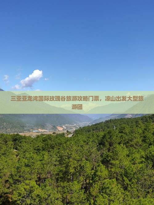 凉山出发三亚亚龙湾国际玫瑰谷大型旅游团