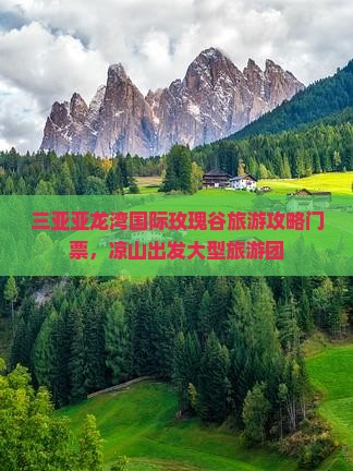 凉山出发三亚亚龙湾国际玫瑰谷大型旅游团