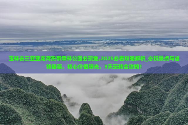 玉林去三亚亚龙湾热带森林公园必玩地