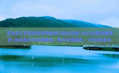 玉林去三亚亚龙湾热带森林公园必玩地