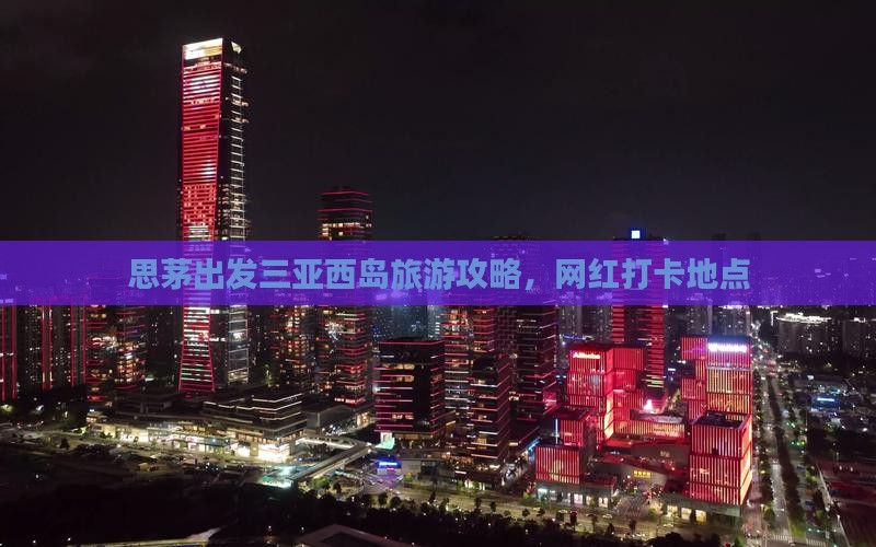 思茅出发三亚西岛旅游网红地点