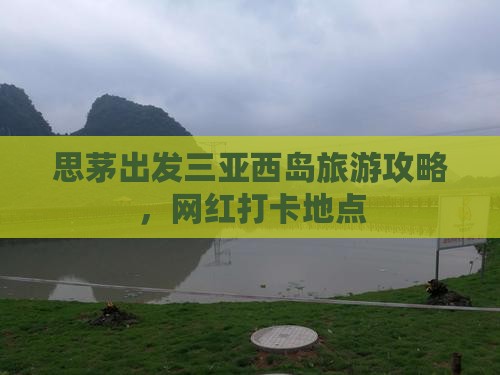 思茅出发三亚西岛旅游网红地点
