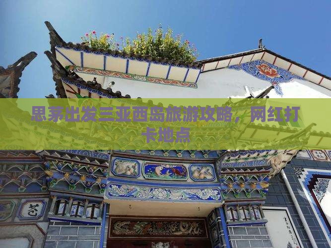思茅出发三亚西岛旅游网红地点