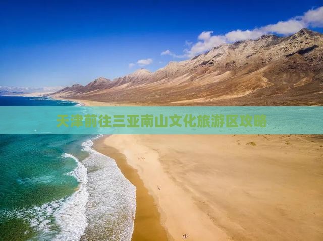天津前往三亚南山文化旅游区攻略