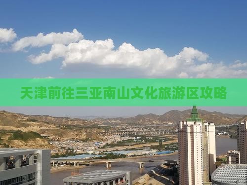 天津前往三亚南山文化旅游区攻略