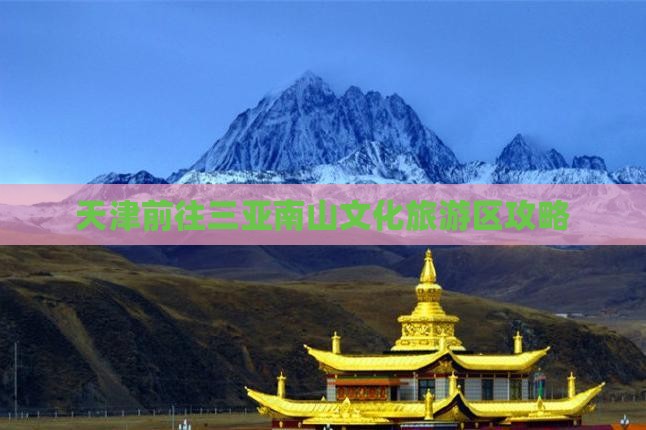 天津前往三亚南山文化旅游区攻略
