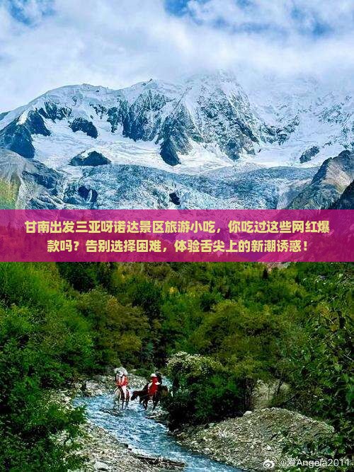 甘南出发三亚呀诺达景区旅游小吃