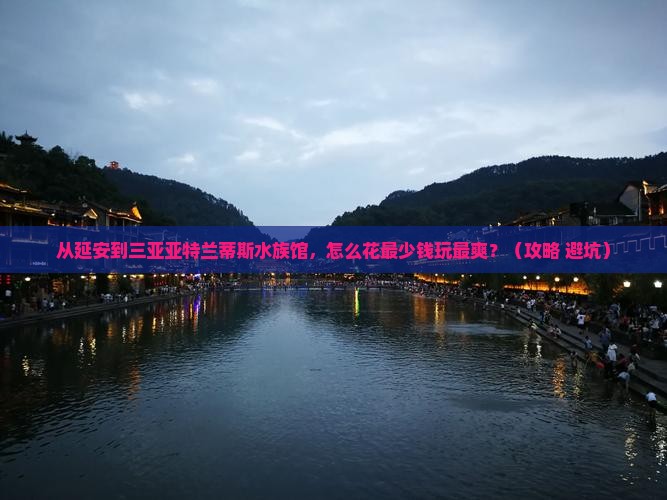延安前往三亚亚特兰蒂斯水族馆门票