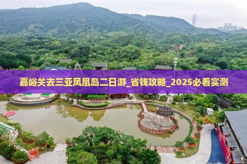 嘉峪关去三亚凤凰岛二日游