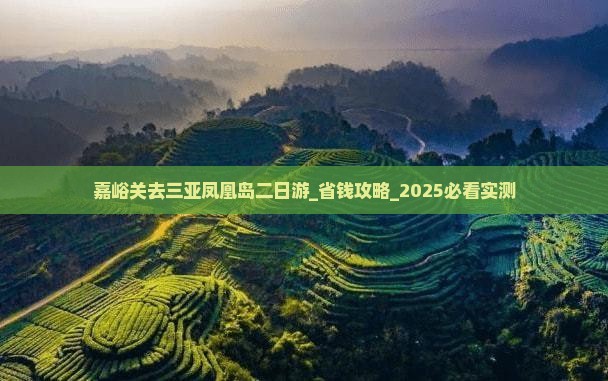 嘉峪关去三亚凤凰岛二日游