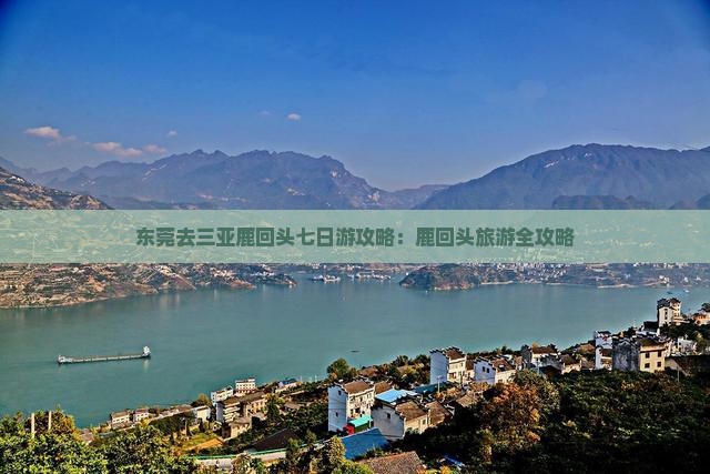 东莞去三亚鹿回头七日游