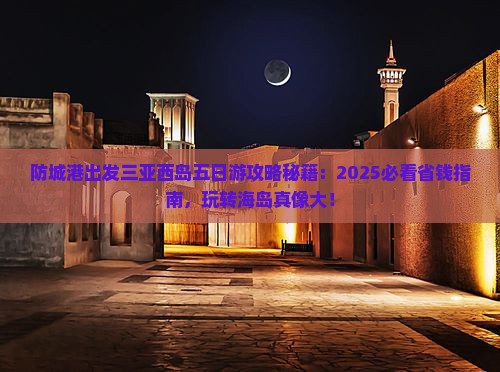 防城港出发三亚西岛五日游