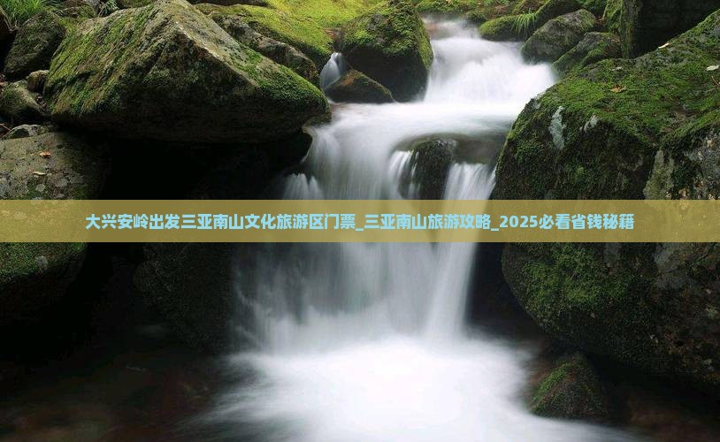 大兴安岭出发三亚南山文化旅游区门票
